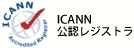 ICANN��ǧ�쥸���ȥ�